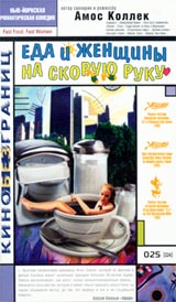 Еда и женщины на скорую руку Формат: DVD (PAL) Дистрибьютор: Premier Digital Региональный код: 5 Субтитры: Русский Звуковые дорожки: Русский Dolby Surround 5 1 Английский Dolby Surround 5 1 Русский Dolby Digital инфо 5899f.