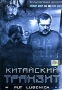 Китайский транзит Формат: DVD (PAL) (Упрощенное издание) (Keep case) Дистрибьютор: ООО "Микс Медиа" Региональный код: 5 Количество слоев: DVD-5 (1 слой) Звуковые дорожки: Русский Закадровый инфо 5914f.