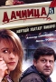 Дачница Формат: DVD (PAL) (Упрощенное издание) (Keep case) Дистрибьютор: Русское счастье Энтертеймент Региональный код: 5 Количество слоев: DVD-5 (1 слой) Звуковые дорожки: Русский Dolby Digital инфо 5990f.