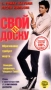 Свой в доску Формат: DVD (PAL) (Super jewel case) Дистрибьютор: CP Digital Региональный код: 5 Количество слоев: DVD-9 (2 слоя) Звуковые дорожки: Русский Закадровый перевод Dolby Digital 5 1 Английский инфо 5992f.