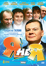 Я не я Формат: DVD (PAL) (Упрощенное издание) (Keep case) Дистрибьютор: Флагман Трейд Региональный код: 5 Количество слоев: DVD-9 (2 слоя) Звуковые дорожки: Русский Dolby Digital 2 0 Формат инфо 6005f.