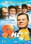 Я не я Формат: DVD (PAL) (Упрощенное издание) (Keep case) Дистрибьютор: Флагман Трейд Региональный код: 5 Количество слоев: DVD-9 (2 слоя) Звуковые дорожки: Русский Dolby Digital 2 0 Формат инфо 6005f.