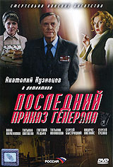 Последний приказ генерала Формат: DVD (PAL) (Super jewel case) Дистрибьютор: CP Digital Региональный код: 5 Количество слоев: DVD-5 (1 слой) Звуковые дорожки: Русский Dolby Digital 5 1 Формат инфо 6035f.