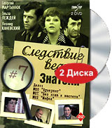 Следствие ведут ЗнаТоКи Выпуск 7 (2 DVD) Сериал: Следствие ведут ЗнаТоКи инфо 6044f.