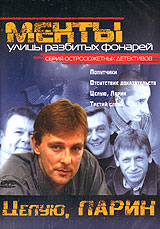 Улицы разбитых фонарей Менты Целую, Ларин Серия: Серия остросюжетных детективов инфо 6046f.