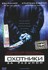 Охотники за разумом Формат: DVD (PAL) (Super jewel case) Дистрибьютор: Пирамида Региональный код: 5 Субтитры: Русский Звуковые дорожки: Русский Dolby Digital 5 1 Английский Dolby Digital 5 1 инфо 6047f.