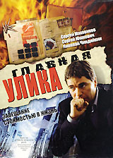 Главная улика Формат: DVD (PAL) (Картонный бокс + кеер case) Дистрибьютор: Русское счастье Энтертеймент Региональный код: 5 Количество слоев: DVD-5 (1 слой) Звуковые дорожки: Русский Dolby Digital инфо 6077f.