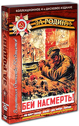 За Родину: Ни шагу назад Коллекционное издание (4 DVD) Серия: За Родину инфо 6142f.