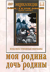 Моя родина / Дочь родины Серия: Энциклопедия Мастера Кино инфо 6145f.