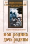 Моя родина / Дочь родины Серия: Энциклопедия Мастера Кино инфо 6145f.