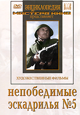 Непобедимые / Эскадрилья №5 Серия: Энциклопедия Мастера Кино инфо 6146f.