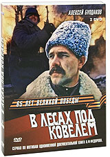 В лесах под Ковелем (2 DVD) Формат: 2 DVD (PAL) (Подарочное издание) (Картонный бокс + кеер case) Дистрибьютор: Флагман Трейд Региональный код: 5 Количество слоев: DVD-5 (1 слой) Звуковые дорожки: Русский инфо 6148f.