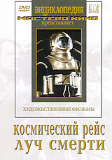 Космический рейс / Луч смерти Серия: Энциклопедия Мастера Кино инфо 6149f.