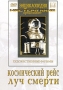 Космический рейс / Луч смерти Серия: Энциклопедия Мастера Кино инфо 6149f.