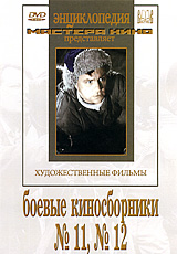Боевые киносборники №11, №12 Формат: DVD (PAL) (Keep case) Дистрибьютор: Восток В Региональный код: 0 (All) Количество слоев: DVD-5 (1 слой) Звуковые дорожки: Русский Dolby Digital 2 0 Формат инфо 6150f.
