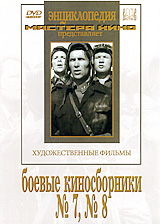 Боевые киносборники №7, №8 Серия: Энциклопедия Мастера Кино инфо 6153f.
