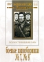 Боевые киносборники №7, №8 Серия: Энциклопедия Мастера Кино инфо 6153f.