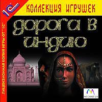 Дорога в Индию Серия: 1С: Коллекция игрушек инфо 6154f.
