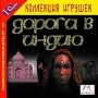 Дорога в Индию Серия: 1С: Коллекция игрушек инфо 6154f.