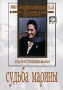 Судьба Марины Серия: Энциклопедия Мастера Кино инфо 6168f.