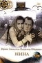 Нина Формат: DVD (PAL) (Keep case) Дистрибьютор: DVD Магия Региональный код: 5 Количество слоев: DVD-5 (1 слой) Звуковые дорожки: Русский Dolby Digital 2 0 Формат изображения: Standart инфо 6173f.