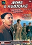 Дума о Ковпаке: Карпаты, Карпаты Фильм 3 Формат: DVD (PAL) (Упрощенное издание) (Keep case) Дистрибьютор: Энио-Фильм Региональный код: 0 (All) Количество слоев: DVD-9 (2 слоя) Звуковые дорожки: Русский Dolby инфо 6175f.