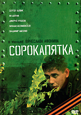 Сорокапятка Формат: DVD (PAL) (Картонный бокс + кеер case) Дистрибьютор: Новый Диск Региональный код: 0 (All) Количество слоев: DVD-5 (1 слой) Звуковые дорожки: Русский Dolby Digital 2 0 Формат инфо 6177f.