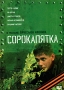 Сорокапятка Формат: DVD (PAL) (Картонный бокс + кеер case) Дистрибьютор: Новый Диск Региональный код: 0 (All) Количество слоев: DVD-5 (1 слой) Звуковые дорожки: Русский Dolby Digital 2 0 Формат инфо 6177f.