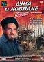 Дума о Ковпаке: Набат Фильм 1 Формат: DVD (PAL) (Упрощенное издание) (Keep case) Дистрибьютор: Энио-Фильм Региональный код: 0 (All) Количество слоев: DVD-5 (1 слой) Звуковые дорожки: Русский Dolby Digital инфо 6179f.