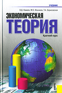 Экономическая теория Краткий курс Серия: Скорая помощь студенту инфо 6181f.