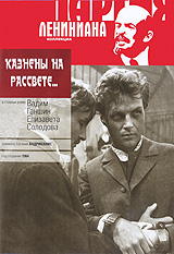 Казнены на рассвете Серия: Лениниана инфо 6186f.