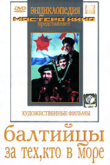 Балтийцы За тех, кто в море Серия: Энциклопедия Мастера Кино инфо 6189f.