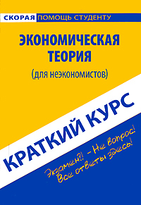 Экономическая теория (для неэкономистов) Краткий курс Серия: Скорая помощь студенту инфо 6200f.