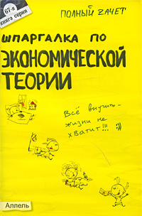 Шпаргалка по экономической теории Серия: Полный зачет инфо 6201f.