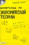 Шпаргалка по экономической теории Серия: Полный зачет инфо 6201f.