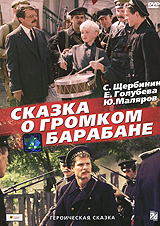 Сказка о громком барабане Серия: Мои первые книжки инфо 6208f.