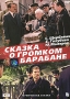 Сказка о громком барабане Серия: Мои первые книжки инфо 6208f.
