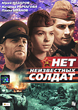 Нет неизвестных солдат Формат: DVD (PAL) (Упрощенное издание) (Keep case) Дистрибьютор: Энио-Фильм Региональный код: 0 (All) Количество слоев: DVD-5 (1 слой) Звуковые дорожки: Русский Dolby Digital инфо 6209f.