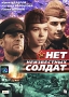 Нет неизвестных солдат Формат: DVD (PAL) (Упрощенное издание) (Keep case) Дистрибьютор: Энио-Фильм Региональный код: 0 (All) Количество слоев: DVD-5 (1 слой) Звуковые дорожки: Русский Dolby Digital инфо 6209f.