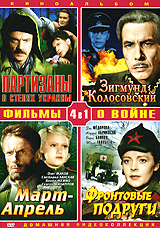 Фильмы о войне: Партизаны в степях Украины (4 в 1) Формат: DVD (PAL) (Упрощенное издание) (Keep case) Дистрибьютор: Компания "МАГНАТ" Региональный код: 5 Количество слоев: DVD-10 Звуковые дорожки: инфо 6214f.