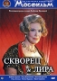 Скворец и Лира Серия: Из коллекции киностудии "Мосфильм" инфо 6223f.