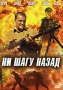 Ни шагу назад Формат: DVD (PAL) (Упрощенное издание) (Keep case) Дистрибьютор: Видеобаза Региональный код: 5 Количество слоев: DVD-5 (1 слой) Звуковые дорожки: Русский Dolby Digital 2 0 Формат инфо 6227f.