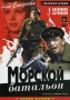 Морской батальон Формат: DVD (PAL) (Упрощенное издание) (Keep case) Дистрибьютор: Компания "МАГНАТ" Региональный код: 5 Количество слоев: DVD-5 (1 слой) Звуковые дорожки: Русский Dolby Digital инфо 6229f.