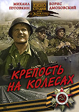 Крепость на колесах Формат: DVD (PAL) (Картонный бокс + кеер case) Дистрибьютор: DVD Магия Региональный код: 5 Количество слоев: DVD-5 (1 слой) Звуковые дорожки: Русский Dolby Digital 2 0 инфо 6250f.