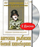Антоша Рыбкин / Боевой киносборник №2 (2 DVD) Серия: Энциклопедия Мастера Кино инфо 6252f.