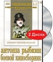 Антоша Рыбкин / Боевой киносборник №2 (2 DVD) Серия: Энциклопедия Мастера Кино инфо 6252f.
