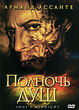 Полночь душ Формат: DVD (PAL) (Картонный бокс + кеер case) Дистрибьютор: Мьюзик-трейд Региональный код: 5 Количество слоев: DVD-5 (1 слой) Звуковые дорожки: Русский Закадровый перевод Dolby Digital 5 1 инфо 6257f.