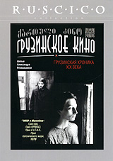 Грузинская хроника XIX века Серия: Грузинское Кино инфо 6258f.