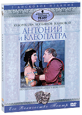 Антоний и Клеопатра (2 DVD) Формат: 2 DVD (PAL) (Подарочное издание) (Картонный бокс) Дистрибьютор: DVD Магия Региональный код: 5 Количество слоев: DVD-5 (1 слой) Звуковые дорожки: Русский Dolby Digital инфо 6276f.