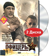 Офицеры (2 DVD) Серия: Наш новый сериал инфо 6317f.